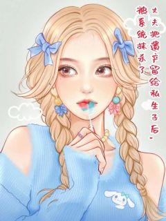 丈夫把遗产留给私生子后，被系统抹杀了