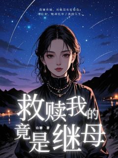 救赎我的竟是继母