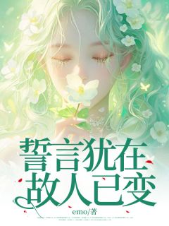 誓言犹在，故人已变