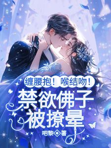 霸总别矜持！我爱的就是你