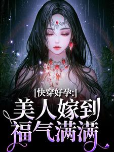 快穿好孕：美人嫁到，福气满满