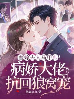 替嫁夫人马甲帅！病娇大佬抗回狼窝宠