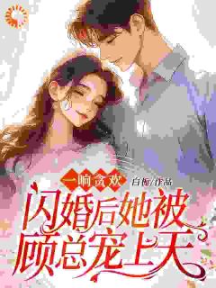 一夜宿醉，醒来后我成豪门夫人了？