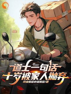 道士一句话，十岁被家人抛弃