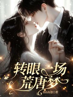 转眼一场荒唐梦