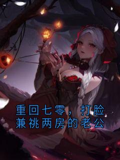 重回七零，打脸兼祧两房的老公