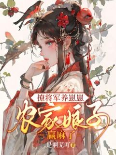 撩将军养崽崽，女战神每天都想和离