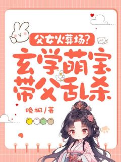 玄学老祖奶呼呼，小手挥万鬼飞