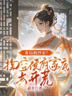 楚春熙重生即遭遇景大将军府外祖父家被抄家