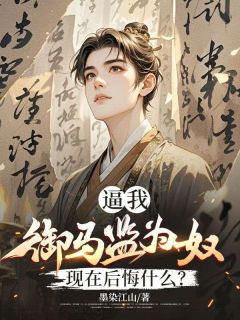 逼我御马监为奴，现在后悔什么？