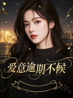 爱意逾期不候