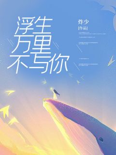 浮生万里不与你