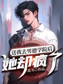送我去男德学院后：她却疯了