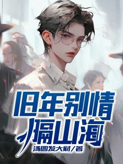 旧年别情隔山海