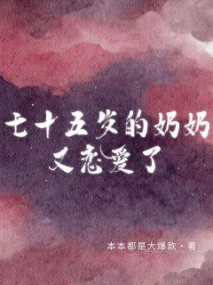 七十五岁的奶奶又恋爱了