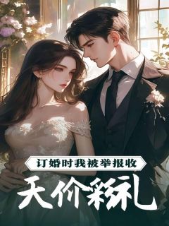 订婚时我被举报收天价彩礼