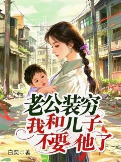 老公装穷，我和儿子不要他了