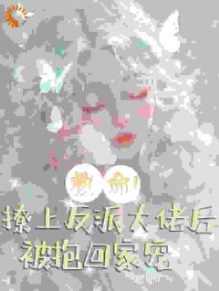 穿书后，我成了反派大佬的掌心宝