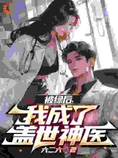 被绿后，我成了盖世神医