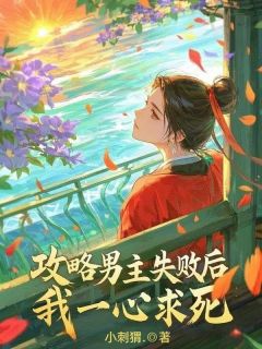 攻略男主失败后，我一心求死