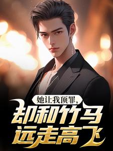 她让我顶罪，却和竹马远走高飞