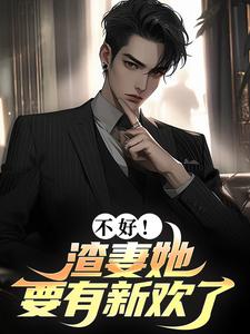 不好！渣妻她要有新欢了