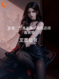 穿书后：我逆袭成为全府老大