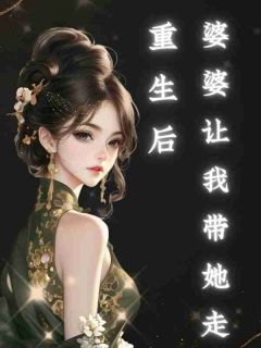 重生后，婆婆让我带她走