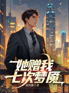 她赠我七次梦魇