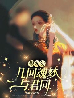 恨匆匆，几回魂梦与君同