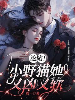 沦陷！小野猫她又凶又软