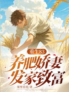 重生83：养肥娇妻发家致富