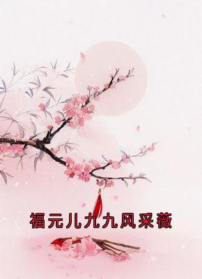 福元儿九九风采薇