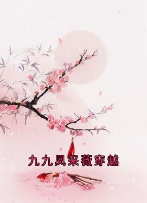 九九凤采薇穿越
