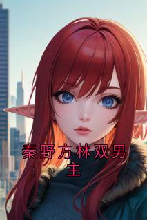 秦野方林双男主