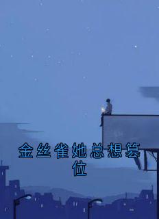 金丝雀她总想篡位