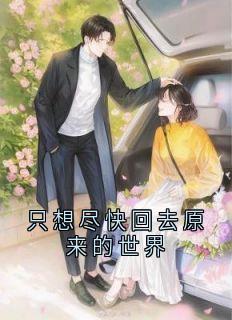 只想尽快回去原来的世界