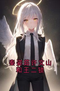 秦姿茹许文山和王二锁