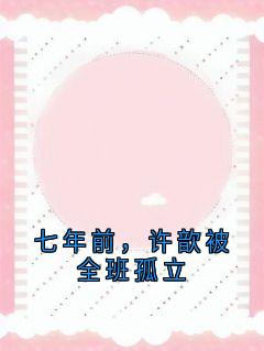 七年前，许歆被全班孤立