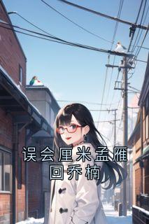 误会厘米孟雁回乔楠