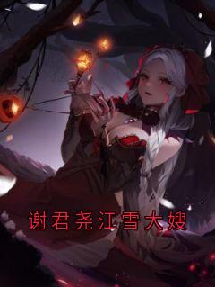 谢君尧江雪大嫂