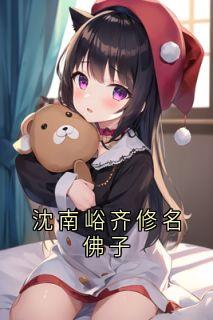 沈南峪齐修名佛子