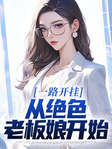 我的绝美老板娘