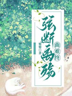 弦断离殇曲难终