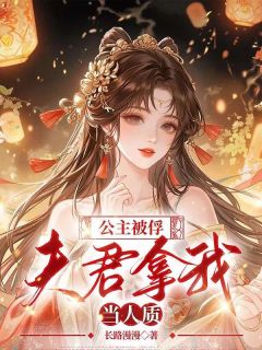 公主被俘，夫君拿我当人质