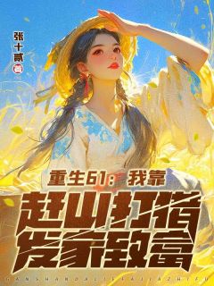 周忍冬穿越回到61年代