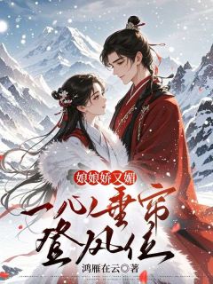 娘娘娇又媚，一心垂帘登凤位