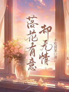 落花有意却无情