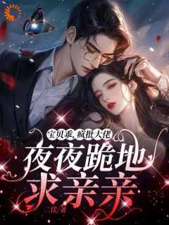 宝贝乖，疯批大佬夜夜跪地求亲亲