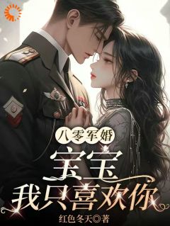八零军婚：宝宝，我只喜欢你